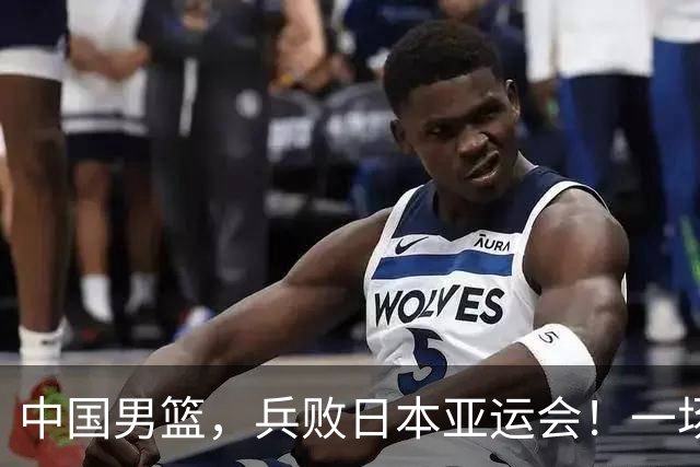 中国男篮，兵败日本亚运会！一场9分惜败，中国男篮不敌伊朗，只拿到第4名