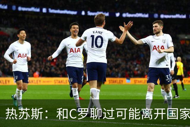 热苏斯：和C罗聊过可能离开国家队的事 但我是主帅最终决定权在我