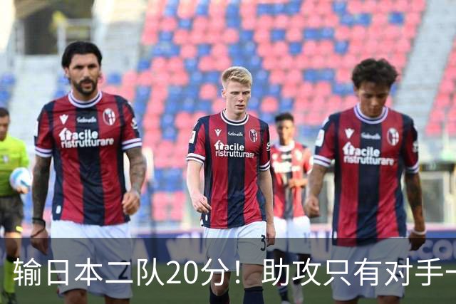 输日本二队20分！助攻只有对手一半，中国男篮还有救吗？