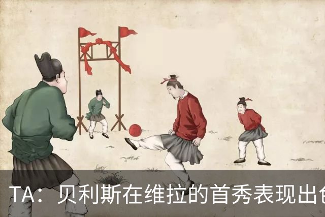 TA：贝利斯在维拉的首秀表现出色，但未来等待他的考验会严峻得多